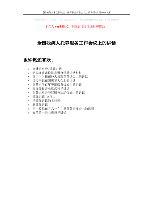 【精编范文】全国残疾人托养服务工作会议上的讲话-实用word文档 (1页)