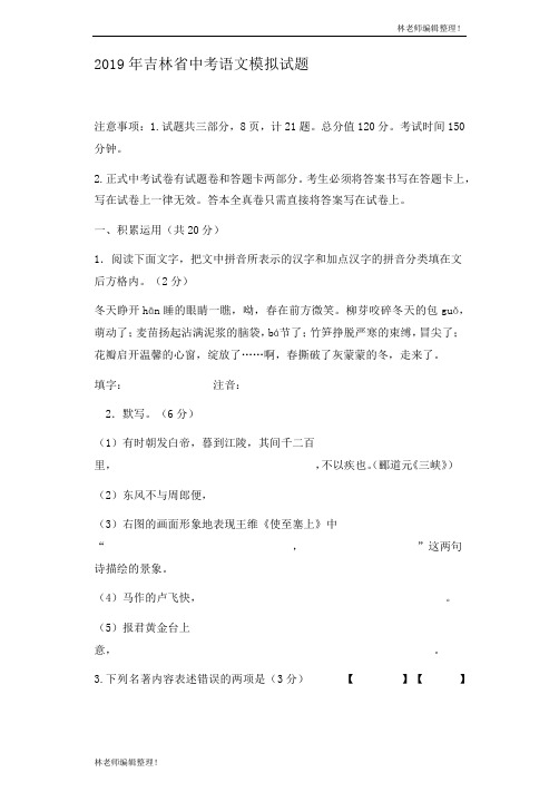 2019年吉林省中考语文模拟试题含答案