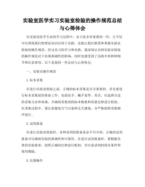 实验室医学实习实验室检验的操作规范总结与心得体会