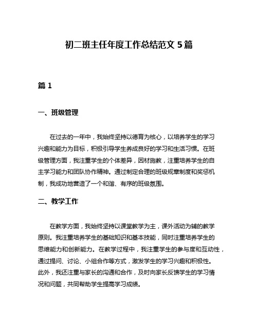 初二班主任年度工作总结范文5篇