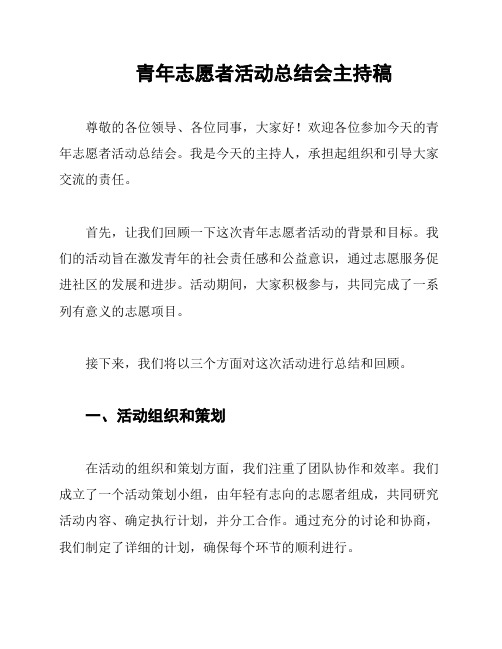 青年志愿者活动总结会主持稿