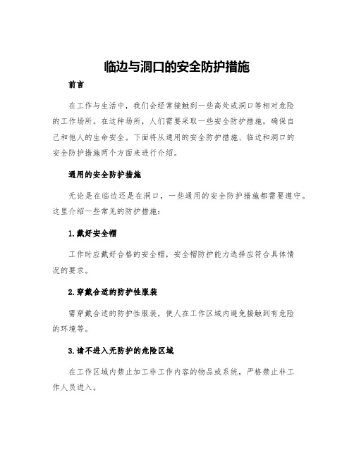 临边与洞口的安全防护措施