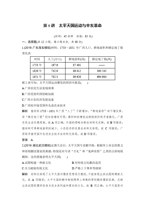 课时作业11：太平天国运动与辛亥革命