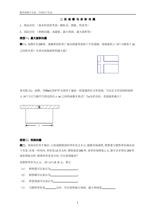 二次函数的实际应用(典型例题分类)