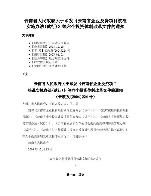 云南省人民政府关于印发《云南省企业投资项目核准实施办法(试行)》等六个投资体制改革文件的通知