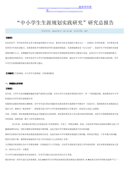 中小学生生涯规划实践研究