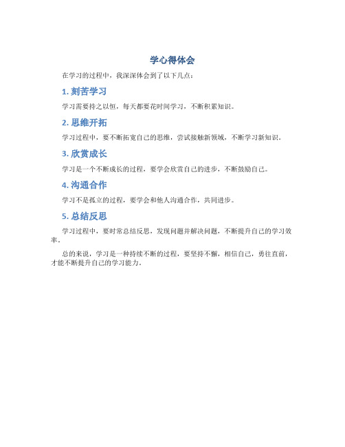 学心得体会100字