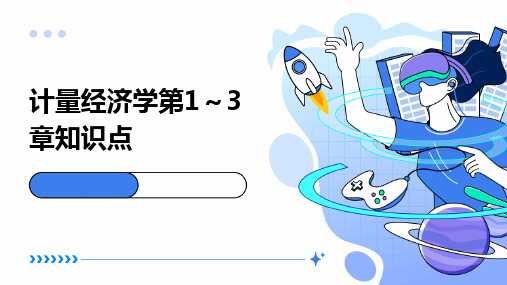 计量经济学第1～3章知识点