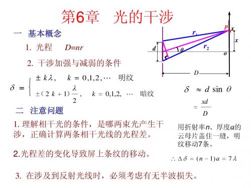 大学物理光的干涉习题课