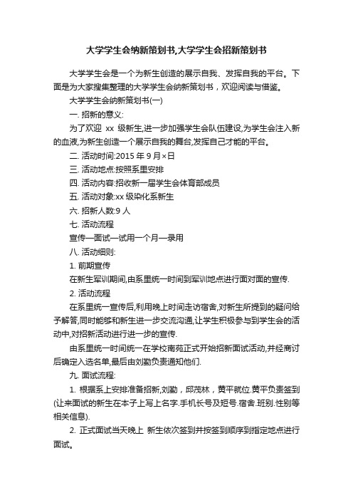 大学学生会纳新策划书,大学学生会招新策划书