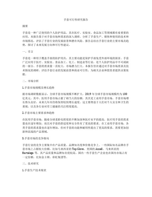 手套可行性研究报告