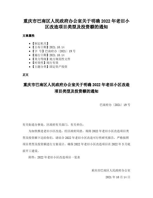 重庆市巴南区人民政府办公室关于明确2022年老旧小区改造项目类型及投资额的通知