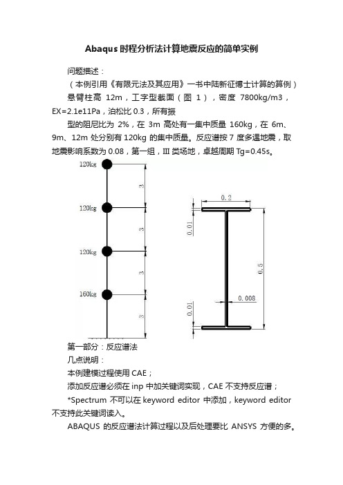 Abaqus时程分析法计算地震反应的简单实例