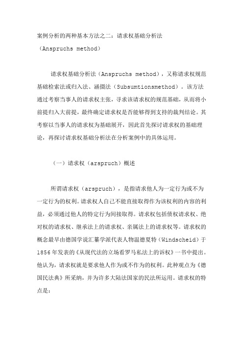 案例分析的两种基本方法之二请求权基础分析法