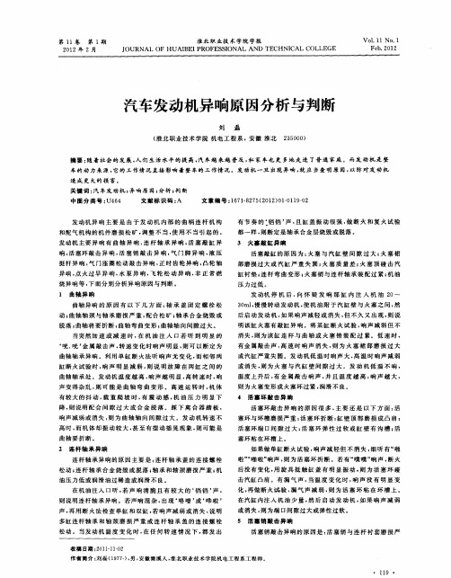 汽车发动机异响原因分析与判断