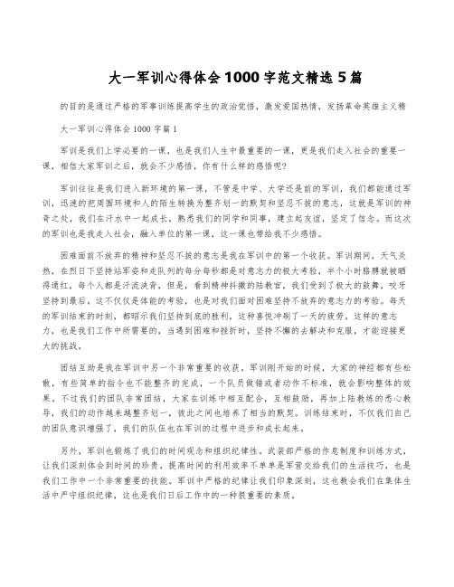 大一军训心得体会1000字范文精选5篇