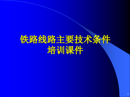 铁路线路主要技术条件培训课件