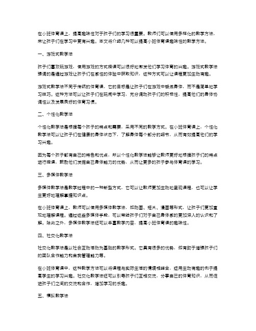 教学方法教案：多样化教学方法提高小班体育课的趣味性