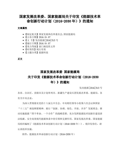 国家发展改革委、国家能源局关于印发《能源技术革命创新行动计划（2016-2030年）》的通知