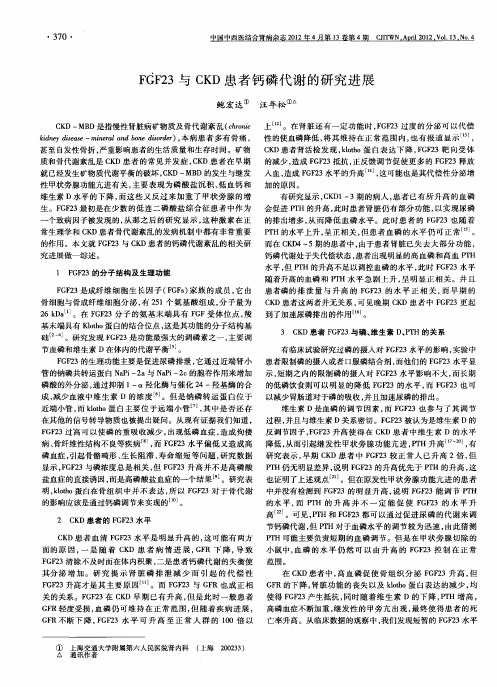 FGF23与CKD患者钙磷代谢的研究进展