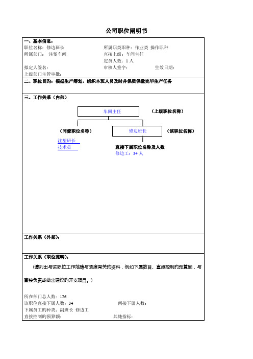 大型汽车零部件公司注塑车间修边班长职位专项说明书