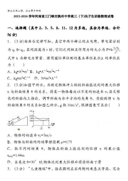 河南省三门峡市陕州中学届高三下学期尖子生训练物理试卷