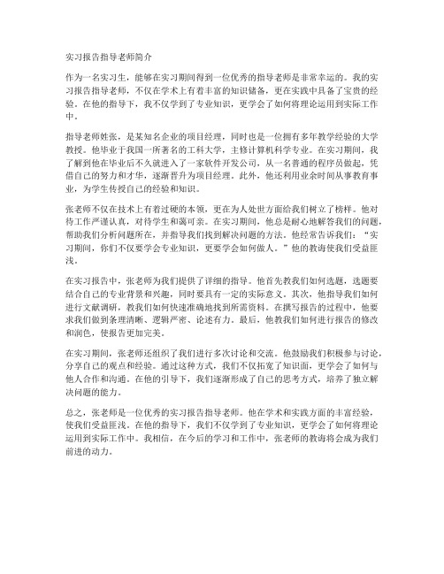 实习报告指导老师简介