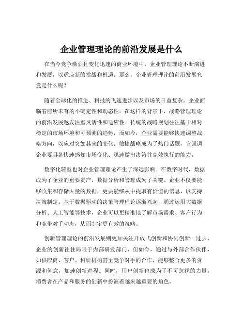 企业管理理论的前沿发展是什么