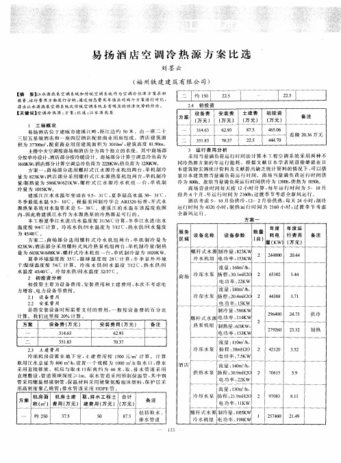 易扬酒店空调冷热源方案比选