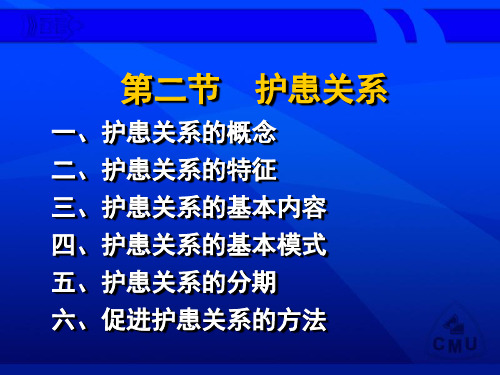 四、护患关系的基本模式-五、护患关系的分期-六、促进护患培训课件.ppt