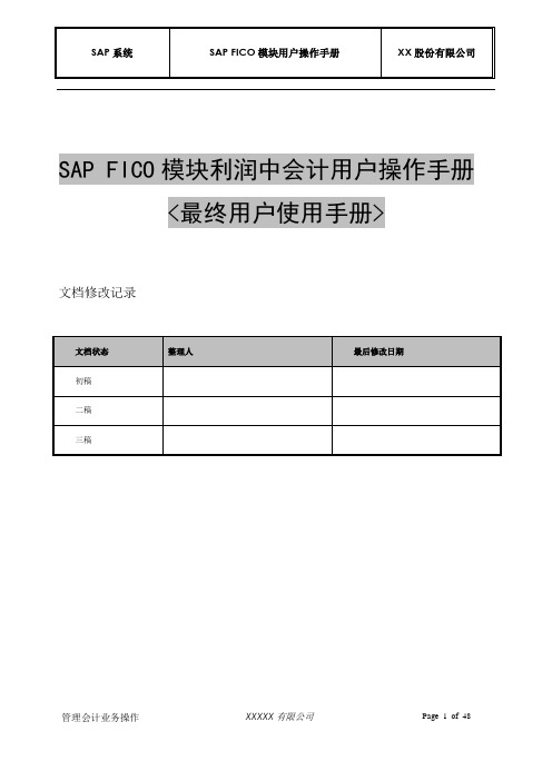 SAP FICO模块利润中会计CO PCA用户操作手册