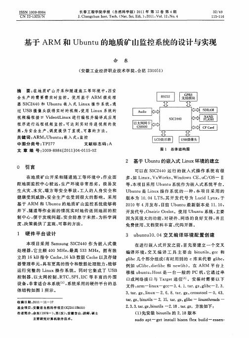 基于ARM和Ubuntu的地质矿山监控系统的设计与实现