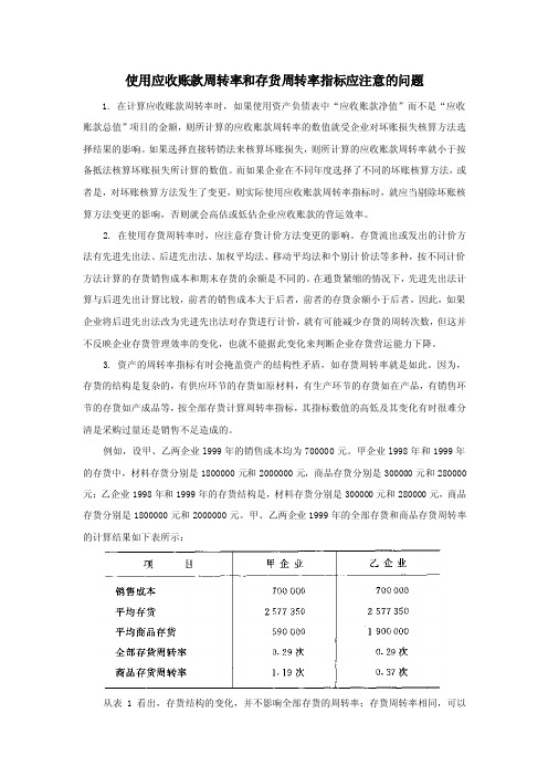 使用应收账款周转率和存货周转率指标应注意的问题