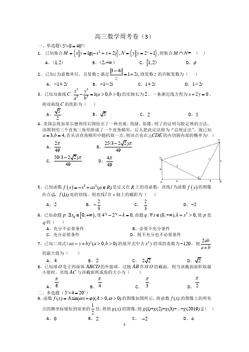 高三数学周考卷