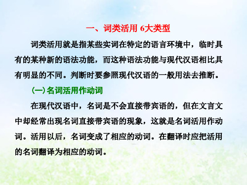 高三语文一轮复习文言文阅读词类活用课件(全国)(47张)