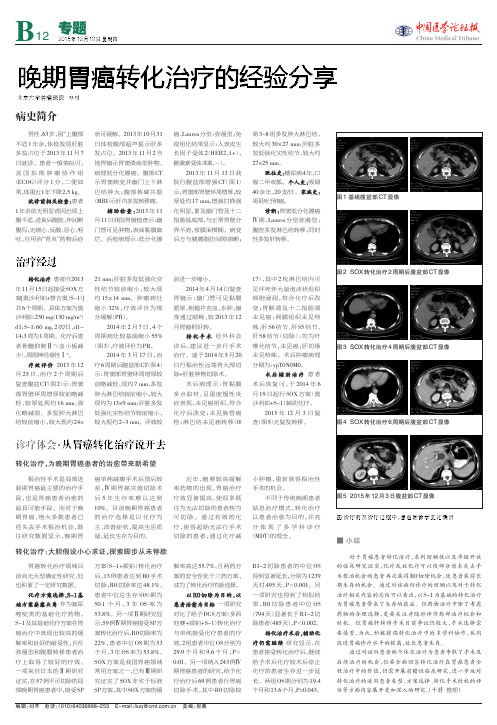 晚期胃癌转化治疗的经验分享