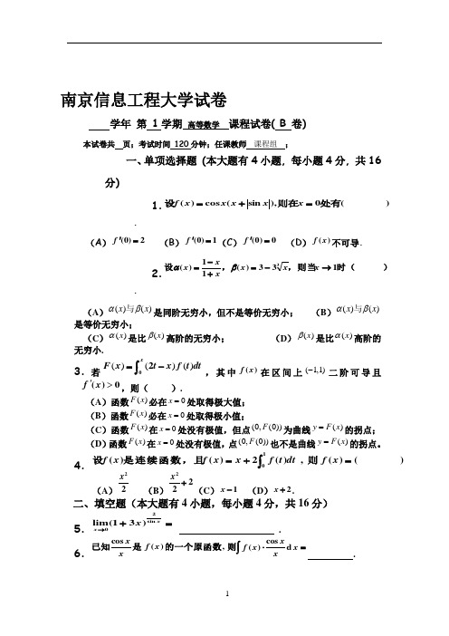 南京信息工程大学-高等数学(上册)-试卷B(含答案)