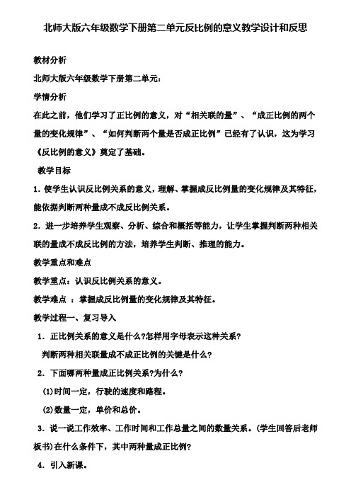 北师大版六年级数学下册第二单元反比例的意义教学设计和反思