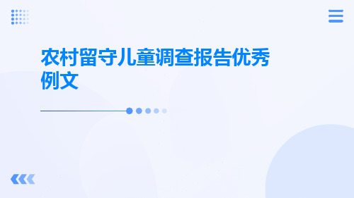 农村留守儿童调查报告优秀例文