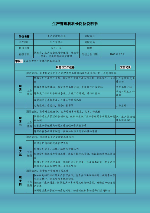 生产管理科科长岗位说明书