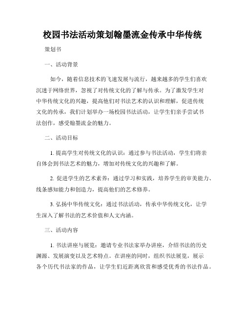 校园书法活动策划翰墨流金传承中华传统