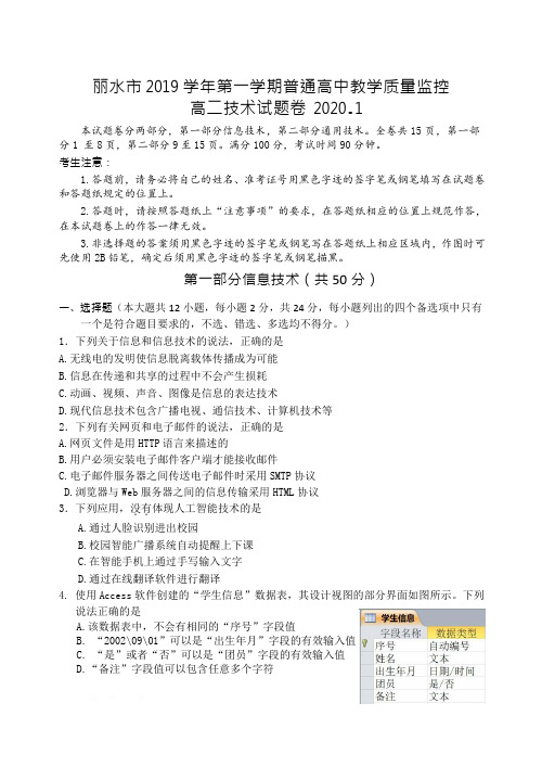 浙江省丽水市2019-2020学年第一学期普通高中教学质量监控高二信息技术试题卷(Word版,含答案)