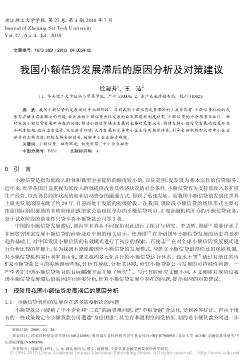 我国小额信贷发展滞后的原因分析及对策建议