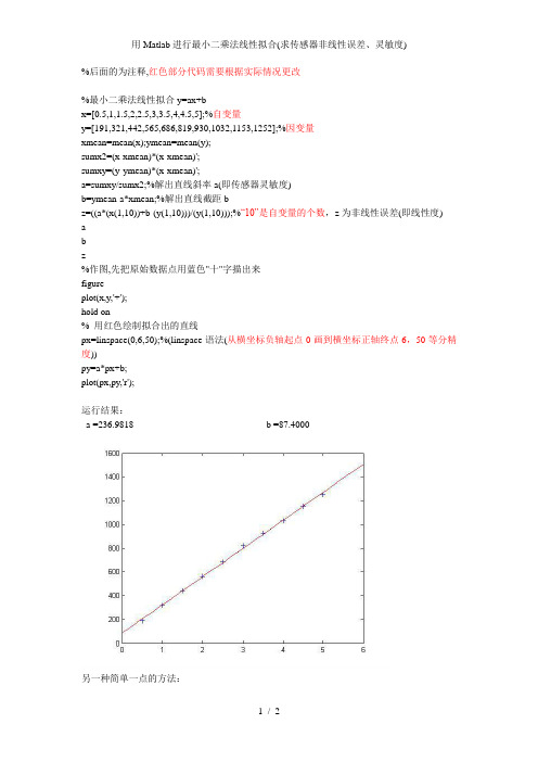 用Matlab进行最小二乘法线性拟合求传感器非线性误差灵敏度