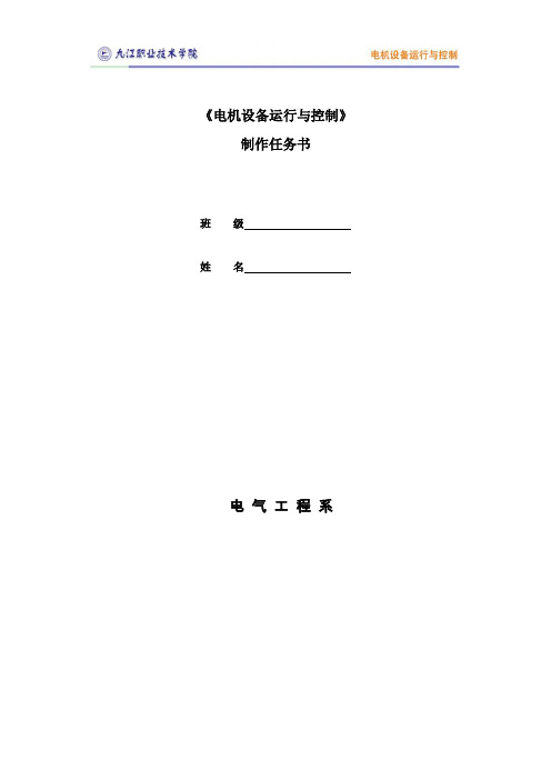 任务3.1 任务书 C6140车床控制线路制作与调试.