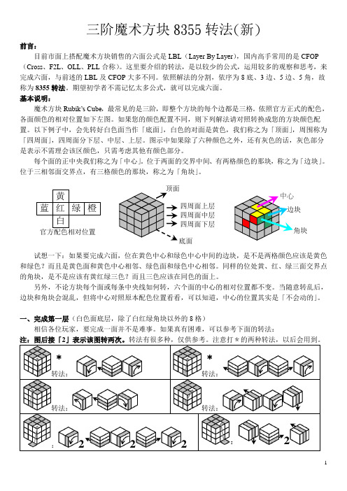 三阶魔术方块8355转法(新)