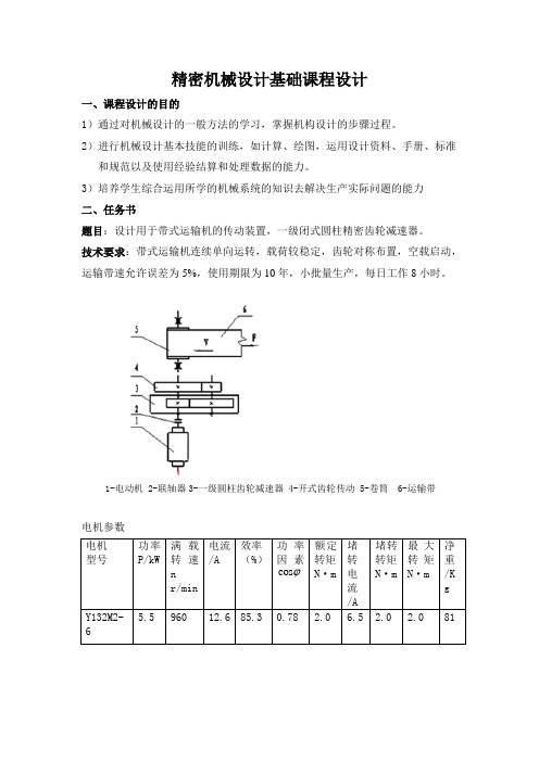 精密机械课程设计 任务书