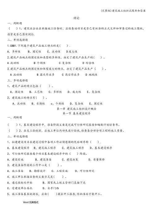 (完整版)建筑施工组织试题库和答案