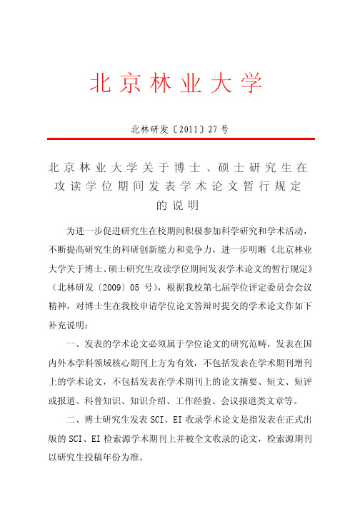 北京林业大学关于博士、硕士研究生攻读学位期间发表学术论文暂行规定的说明2011版