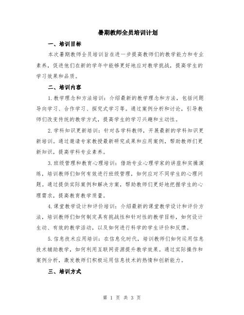 暑期教师全员培训计划